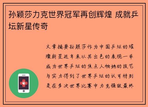 孙颖莎力克世界冠军再创辉煌 成就乒坛新星传奇