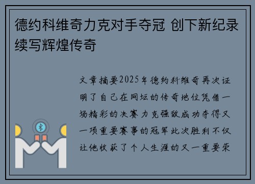 德约科维奇力克对手夺冠 创下新纪录续写辉煌传奇