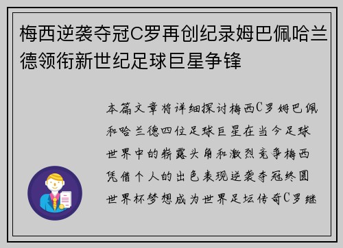 梅西逆袭夺冠C罗再创纪录姆巴佩哈兰德领衔新世纪足球巨星争锋