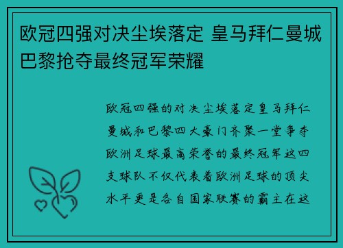 欧冠四强对决尘埃落定 皇马拜仁曼城巴黎抢夺最终冠军荣耀