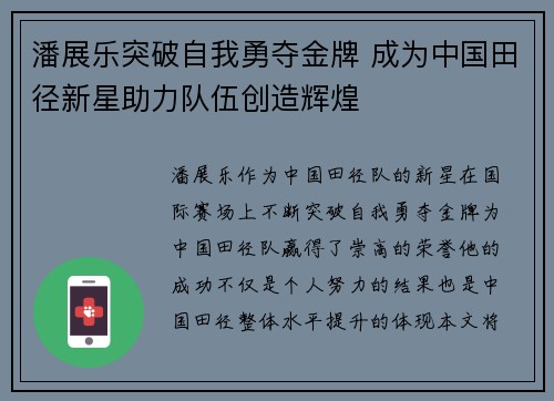 潘展乐突破自我勇夺金牌 成为中国田径新星助力队伍创造辉煌