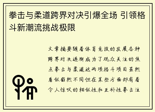 拳击与柔道跨界对决引爆全场 引领格斗新潮流挑战极限
