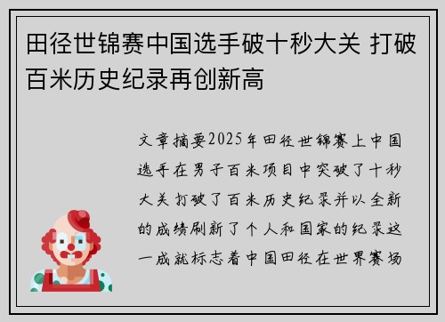 田径世锦赛中国选手破十秒大关 打破百米历史纪录再创新高
