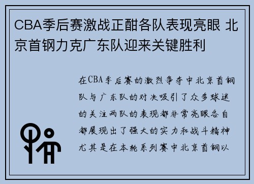 CBA季后赛激战正酣各队表现亮眼 北京首钢力克广东队迎来关键胜利