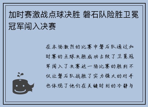 加时赛激战点球决胜 磐石队险胜卫冕冠军闯入决赛