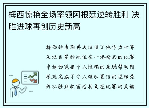梅西惊艳全场率领阿根廷逆转胜利 决胜进球再创历史新高