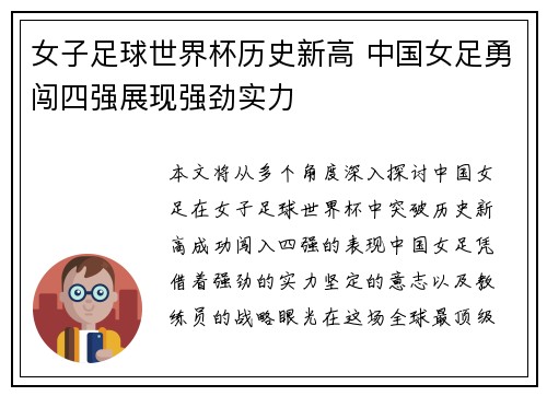 女子足球世界杯历史新高 中国女足勇闯四强展现强劲实力
