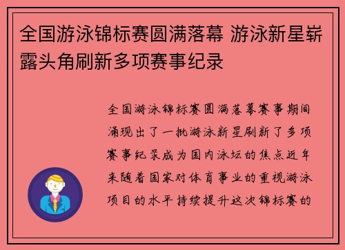 全国游泳锦标赛圆满落幕 游泳新星崭露头角刷新多项赛事纪录