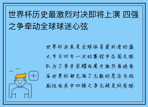 世界杯历史最激烈对决即将上演 四强之争牵动全球球迷心弦