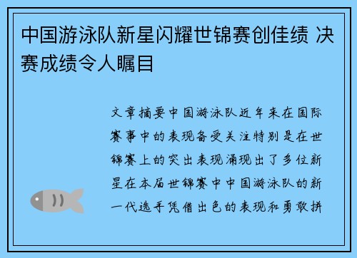 中国游泳队新星闪耀世锦赛创佳绩 决赛成绩令人瞩目
