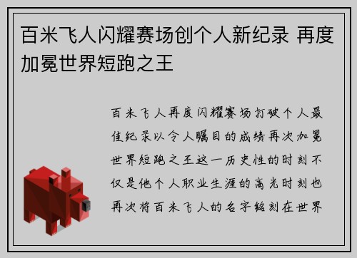 百米飞人闪耀赛场创个人新纪录 再度加冕世界短跑之王