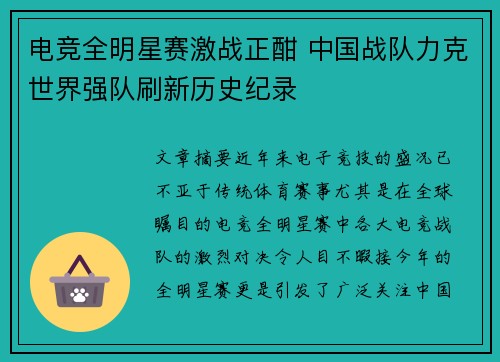 电竞全明星赛激战正酣 中国战队力克世界强队刷新历史纪录