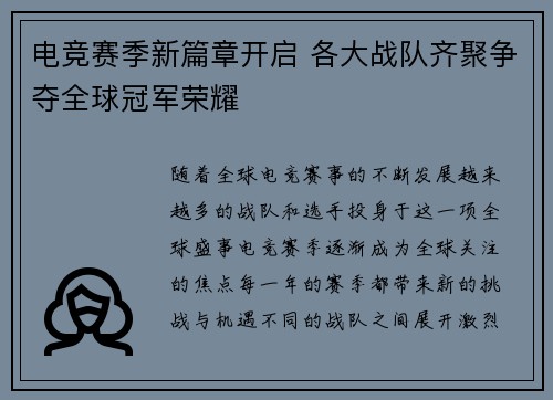 电竞赛季新篇章开启 各大战队齐聚争夺全球冠军荣耀