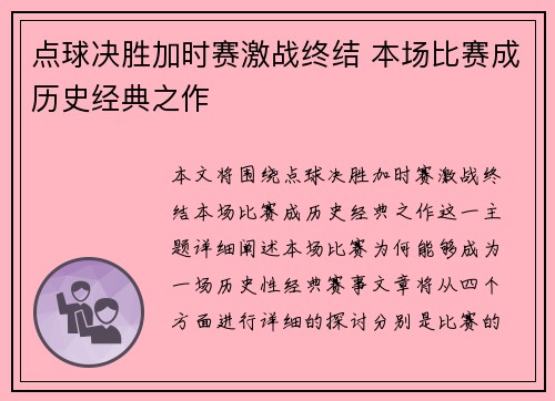 点球决胜加时赛激战终结 本场比赛成历史经典之作