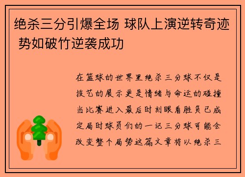 绝杀三分引爆全场 球队上演逆转奇迹 势如破竹逆袭成功