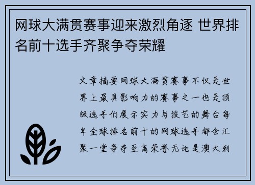 网球大满贯赛事迎来激烈角逐 世界排名前十选手齐聚争夺荣耀