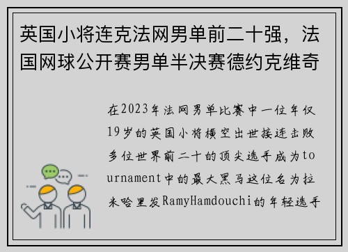英国小将连克法网男单前二十强，法国网球公开赛男单半决赛德约克维奇2021年