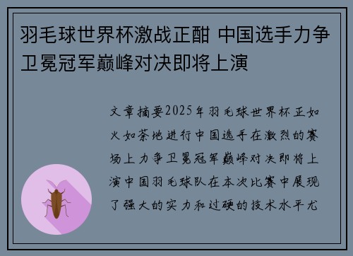 羽毛球世界杯激战正酣 中国选手力争卫冕冠军巅峰对决即将上演