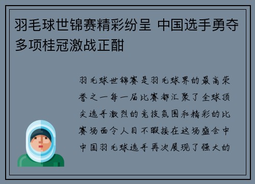 羽毛球世锦赛精彩纷呈 中国选手勇夺多项桂冠激战正酣