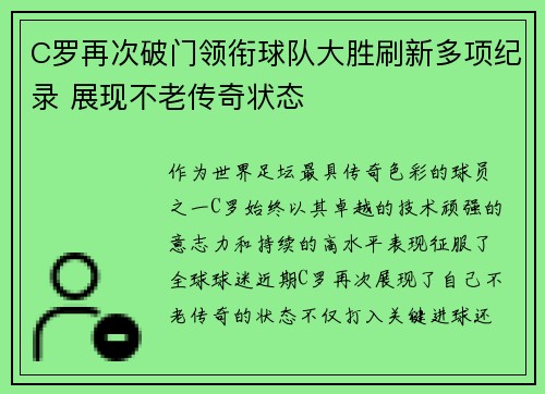 C罗再次破门领衔球队大胜刷新多项纪录 展现不老传奇状态