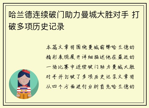 哈兰德连续破门助力曼城大胜对手 打破多项历史记录