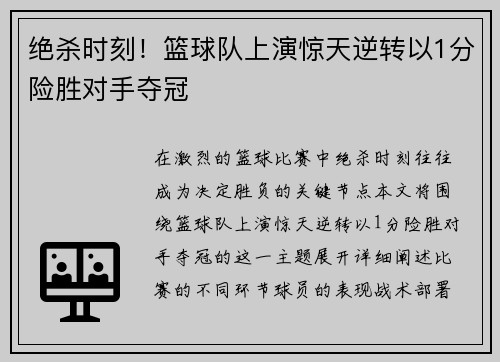 绝杀时刻！篮球队上演惊天逆转以1分险胜对手夺冠