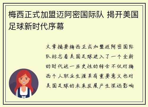 梅西正式加盟迈阿密国际队 揭开美国足球新时代序幕