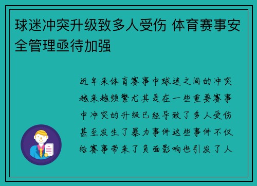 球迷冲突升级致多人受伤 体育赛事安全管理亟待加强