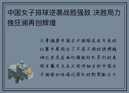 中国女子排球逆袭战胜强敌 决胜局力挽狂澜再创辉煌