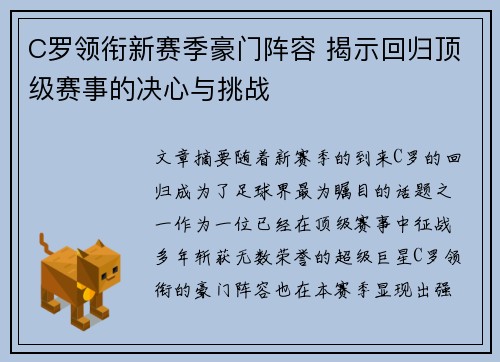 C罗领衔新赛季豪门阵容 揭示回归顶级赛事的决心与挑战