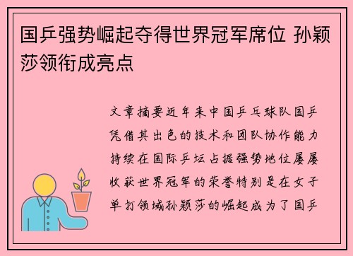国乒强势崛起夺得世界冠军席位 孙颖莎领衔成亮点