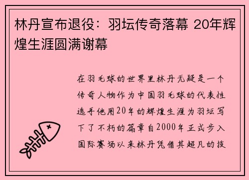 林丹宣布退役：羽坛传奇落幕 20年辉煌生涯圆满谢幕
