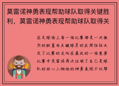 莫雷诺神勇表现帮助球队取得关键胜利，莫雷诺神勇表现帮助球队取得关键胜利吗