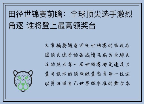 田径世锦赛前瞻：全球顶尖选手激烈角逐 谁将登上最高领奖台