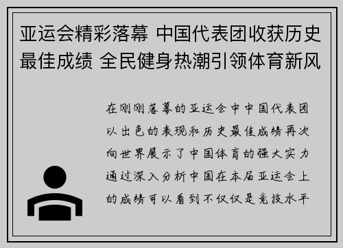亚运会精彩落幕 中国代表团收获历史最佳成绩 全民健身热潮引领体育新风尚