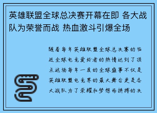 英雄联盟全球总决赛开幕在即 各大战队为荣誉而战 热血激斗引爆全场