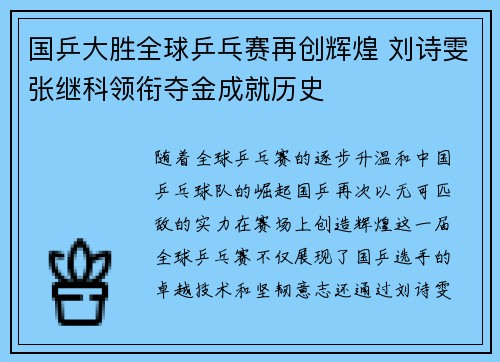 国乒大胜全球乒乓赛再创辉煌 刘诗雯张继科领衔夺金成就历史