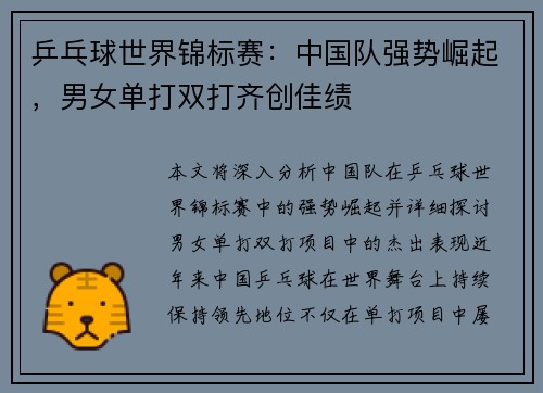 乒乓球世界锦标赛：中国队强势崛起，男女单打双打齐创佳绩