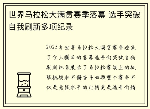世界马拉松大满贯赛季落幕 选手突破自我刷新多项纪录