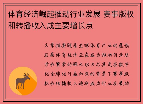 体育经济崛起推动行业发展 赛事版权和转播收入成主要增长点