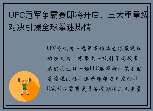 UFC冠军争霸赛即将开启，三大重量级对决引爆全球拳迷热情