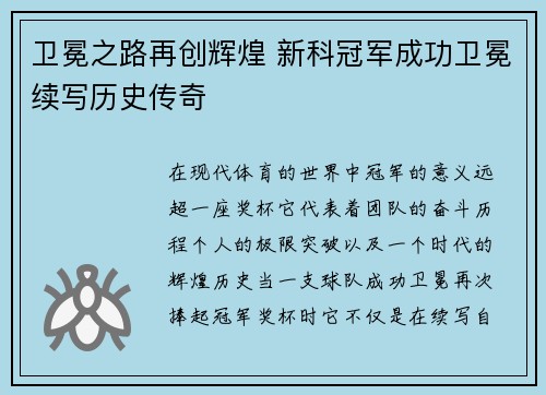卫冕之路再创辉煌 新科冠军成功卫冕续写历史传奇