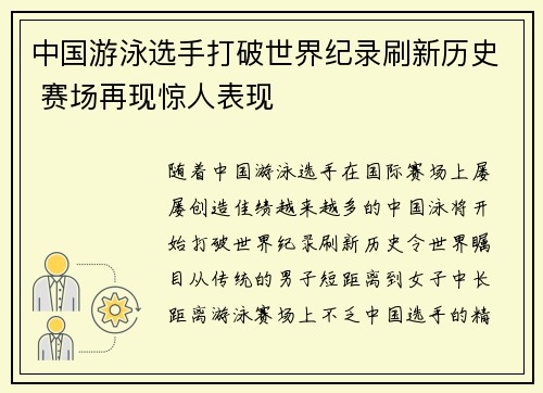 中国游泳选手打破世界纪录刷新历史 赛场再现惊人表现