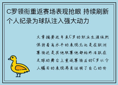 C罗领衔重返赛场表现抢眼 持续刷新个人纪录为球队注入强大动力