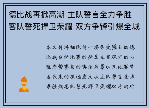 德比战再掀高潮 主队誓言全力争胜 客队誓死捍卫荣耀 双方争锋引爆全城热议