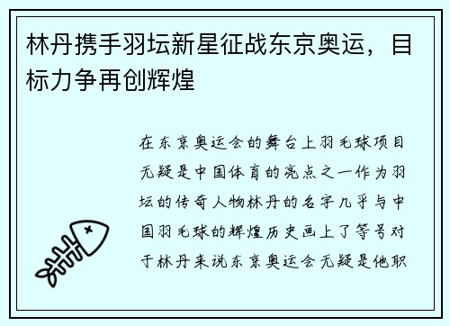 林丹携手羽坛新星征战东京奥运，目标力争再创辉煌
