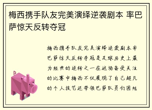 梅西携手队友完美演绎逆袭剧本 率巴萨惊天反转夺冠