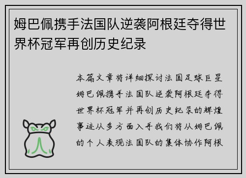 姆巴佩携手法国队逆袭阿根廷夺得世界杯冠军再创历史纪录