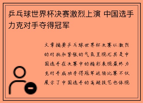 乒乓球世界杯决赛激烈上演 中国选手力克对手夺得冠军