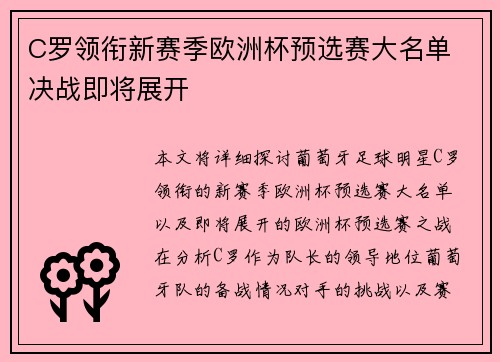 C罗领衔新赛季欧洲杯预选赛大名单 决战即将展开